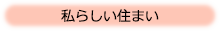 私らしい住まい