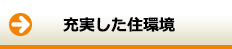 充実した住環境