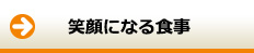 笑顔になる食事