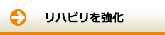 リハビリを強化