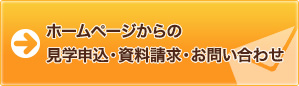 ホームページからのお申込みはこちら