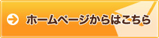 ホームページからのお申込みはこちら