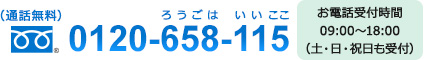 電話でのお問い合わせ　Tel:0120-658-115（ろうごは いい ここ）