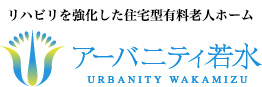 リハビリを強化した住宅型有料老人ホーム