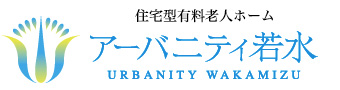 住宅型有料老人ホーム「アーバニティ若水」