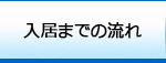 入居までの流れ