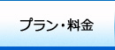 プラン・料金