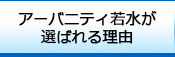 アーバニティ若水が選ばれる理由