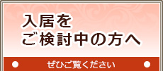 入居をご検討中の方へ