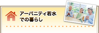 アーバニティ若水での暮らし