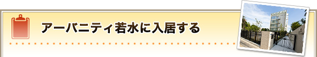 アーバニティ若水に入居する