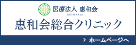 惠和会総合クリニックホームページへ