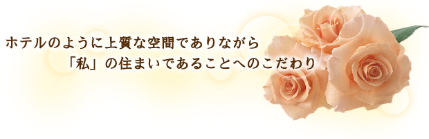 ホテルのように上質な空間でありながら「私」の住まいであることへのこだわり