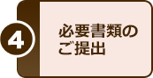 4.必要書類のご提出