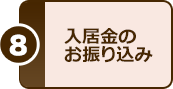 8.入居金のお振り込み