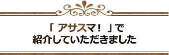 サンテレビ「アサスマ！」で紹介していただきました