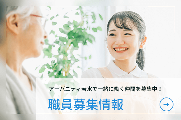 職員募集情報
