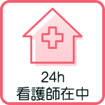 24時間看護師在中