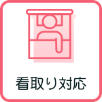 看取り対応
