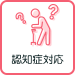 認知症対応
