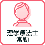 理学療法士常勤