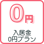 入居金0円プラン