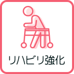 リハビリ強化