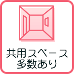 共用スペースあり