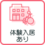 体験入居あり